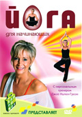 DVD «Йога для начинающих (с персональным тренером)»