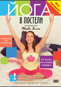 DVD «Йога в постели»